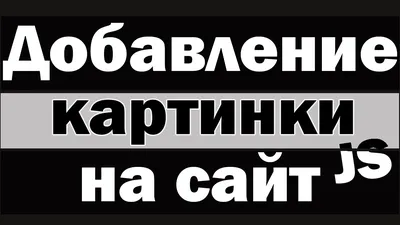 Как добавить картинку на сайт через JavaScript? - YouTube
