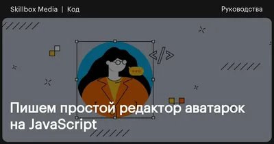 Как создать редактор аватарок на JS / Skillbox Media