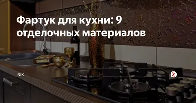 Повяжем фартук. Статья о кухонных фартуках. Первый мебельный журнал