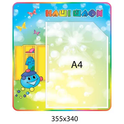 Купить Стенд Наши шкафчики Капитошка (с карманом А4) артикул 3766 недорого  в Украине с доставкой