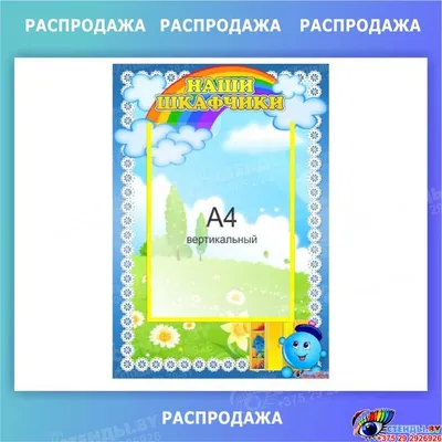 Стенд Наши шкафчики Капитошка, Радуга 330*480 мм СКИДКА в 2023 г | Баннер,  Радуга, Бюджетная организация