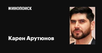 Фотографии знаменитого актера Карена Арутюнова
