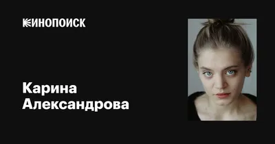 Взгляните на искусство Карины Александровой: захватывающее фото