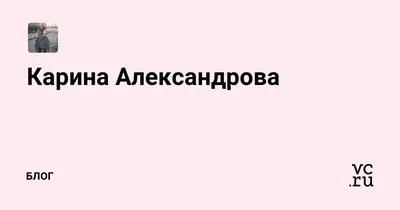 Скачать бесплатно фото Карины Александровой в хорошем качестве