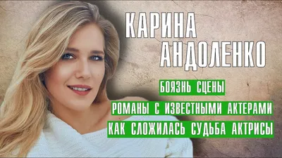 Карина Андоленко: звезда, воплощающая грацию и элегантность