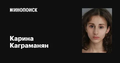 Ослепительные моменты с Кариной Каграманян