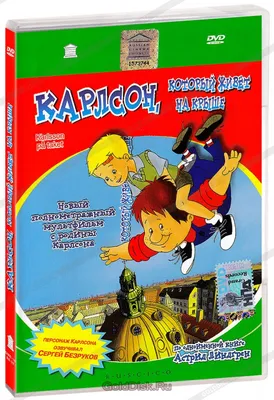 Малыш и Карлсон, который живет на крыше (иллюстрации А. Джаникян)