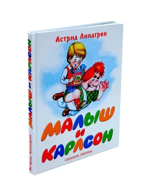 Астрид Линдгрен: Малыш и Карлсон, который живёт на крыше