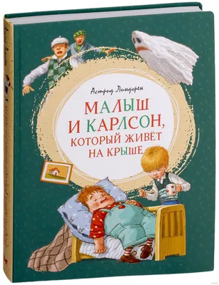 АСТ Малыш и Карлсон, который живёт на крыше / Савченко