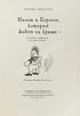 Книга \"Малыш и Карлсон, который живет на крыше\" Линдгрен А - купить книгу в  интернет-магазине «Москва» ISBN: 978-5-389-16102-3, 978384