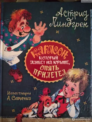 Читать \"Малыш и Карлсон, который живет на крыше\" - Линдгрен Астрид -  Страница 1 - ЛитМир Club