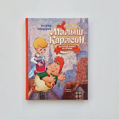 Аудиосказка «Малыш и Карлсон, который живёт на крыше» слушать онлайн