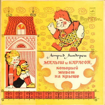 Книга Малыш и Карлсон, который живет на крыше (Линдгрен Астрид) 1992 г.  Артикул: 11144367 купить