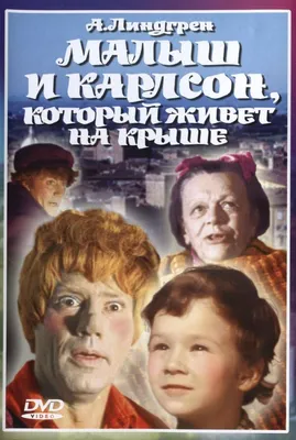 Малыш и Карлсон, который живёт на крыше - Vilki Books