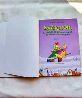 Первое прижизненное издание Линдгрен, А. Малыш и Карлсон, который живёт на  крыше | Купить с доставкой по Москве и всей России по выгодным ценам.