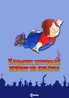 Малыш и Карлсон, который живет на крыше (1971), кадры из фильма, актеры -  «Кино Mail.ru»