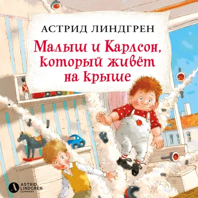 Карлсон, который живёт на крыше, проказн Издательство Махаон 2554571 купить  в интернет-магазине Wildberries
