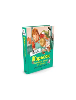 Малыш и Карлсон, который живет на крыше, Астрид Линдгрен – слушать онлайн  или скачать mp3 на ЛитРес