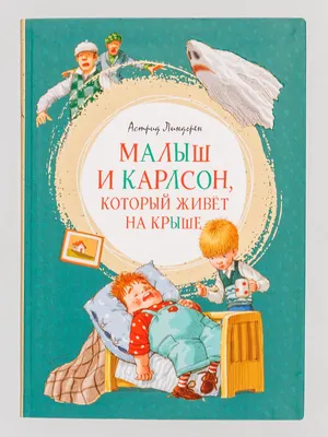 Карлсон, который живет на крыше, опять прилетел | Астрид Линдгрен |  LoveRead.ec - читать книги онлайн бесплатно