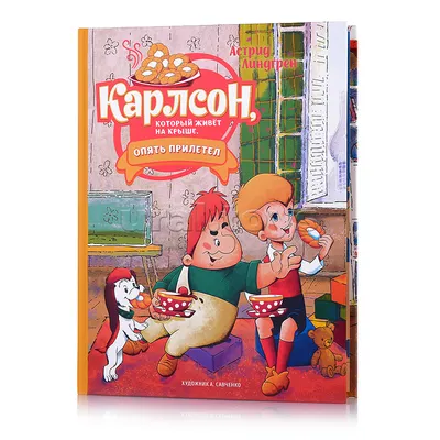 Карлсон который живёт на крыше» — создано в Шедевруме