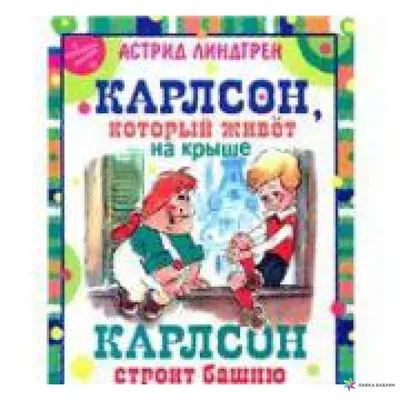 Книга «Малыш и Карлсон, который живёт на крыше» — Махаон, акция действует  до 29 августа 2019 года | LeBoutique — Коллекция брендовых вещей от Махаон  — 5155933