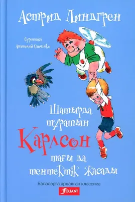 Карлсон, который живет на крыше – Самарский театр оперы и балета