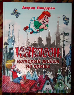 Линдгрен А.: Малыш и Карлсон, который живёт на крыше (илл. А. Савченко):  купить книгу в Алматы, Казахстане | Интернет-магазин Marwin