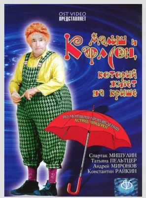 Карлсон, который живет на крыше. Карлсон строит башню, , АСТ купить книгу  978-5-17-075806-7 – Лавка Бабуин, Киев, Украина