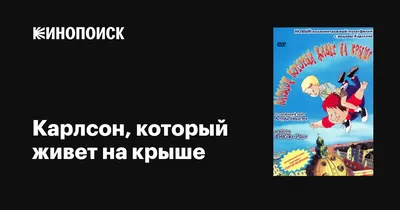 Пока мир сходит с ума — 10 позитивных цитат от Карлсона, который живёт на  крыше | Простые вопросы | Дзен