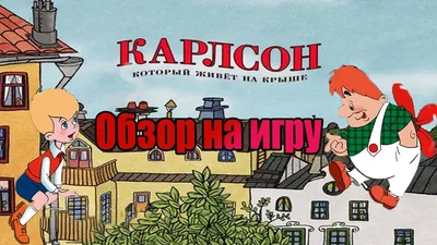 Карлсон, который живёт на крыше, опять прилетел, Линдгрен А. | ⚡ Бесплатная  доставка завтра | AliExpress