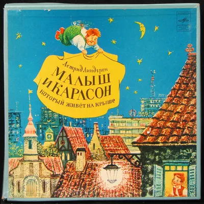 Первое русское издание] Линдгрен, А. Малыш и Карлсон, который живет ... |  Аукционы | Аукционный дом «Литфонд»