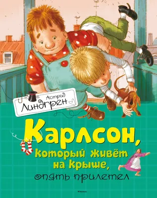 Карлсон, который живет на крыше (DVD) - купить мультфильм /Karlsson pa  taket/ на DVD с доставкой. GoldDisk - Интернет-магазин Лицензионных DVD.
