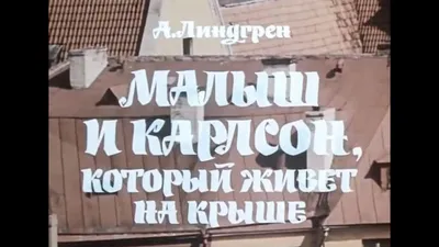 Малыш и Карлсон, который живет на крыше - Спектакли 6+ - Спектакли |  Владимирский областной Театр кукол