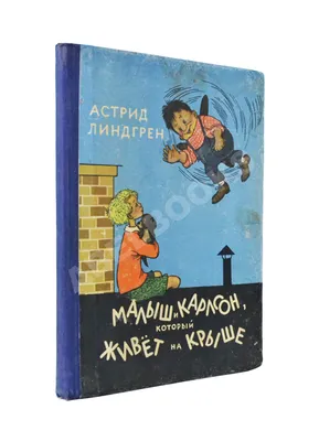 Купить виниловую пластинку Детская Пластинка - Малыш И Карлсон, Который  Живет На Крыше (3LP Box), 1971, EX+/EX+