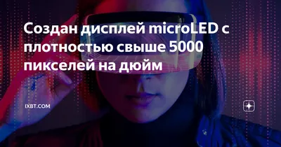 Представлен самый четкий экран в мире: 5000 пикселей на дюйм - Hi-Tech  Mail.ru