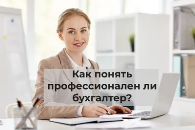 Почему стоит выбрать работу бухгалтера - Бухгалтерское агентство «Актив»