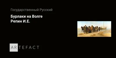БУРЛАКИ НА ВОЛГЕ | это... Что такое БУРЛАКИ НА ВОЛГЕ?