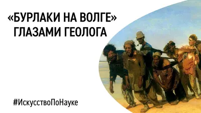 Существовали ли бурлаки? / Алена Измайлова