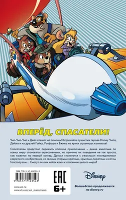 Чип и Дейл спешат на помощь (2022) - Chip 'n' Dale: Rescue Rangers - Chip  'n' Dale - постеры фильма - голливудские мультфильмы - Кино-Театр.Ру