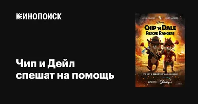Чип и Дейл спешат на помощь, 2022 — описание, интересные факты — Кинопоиск