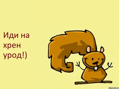 Иди на хрен урод!), Комикс белка - Рисовач .Ру