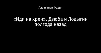 Иди на хрен». Дзюба и Лодыгин полгода назад - Телевизор 3.0 - Блоги -  Sports.ru