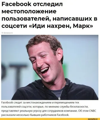 РасеЬоок отследил местоположение пользователей, написавших в соцсети «Иди  нахрен, Марк» 15 Февраля / facebook (facebook приколы, мордокнига, фейсбук)  :: марк цукерберг :: интернет / смешные картинки и другие приколы: комиксы,  гиф анимация, видео ...