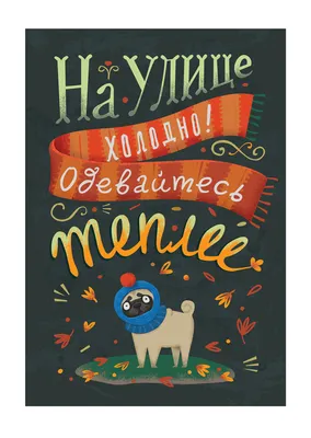 Иллюстрация На улице холодно - одевайтесь теплее. в стиле
