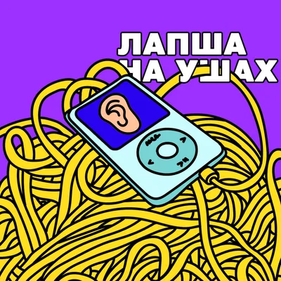 Лапша на ушах» — создано в Шедевруме
