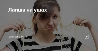 Лапша на ушах | Пикабу