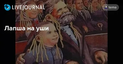 лапша на уши | ВКонтакте