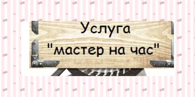 Мастер на все руки в Хабаровске - Мастера на час - Ремонт и строительство:  120 мастеров на час со средним рейтингом 4.6 с отзывами и ценами на Яндекс  Услугах