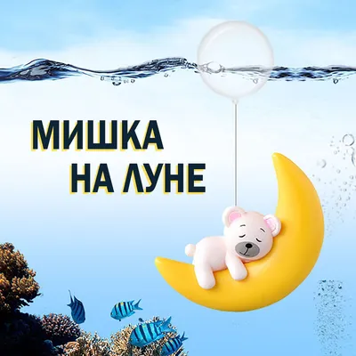 мобиль мишка на луне для мальчика