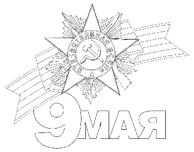 Раскраска - 9 Мая - День Победы - 9 Мая День Победы | MirChild
